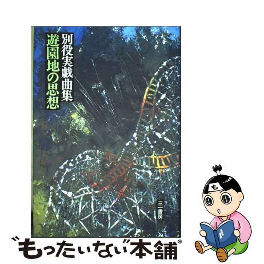入荷now 買えない 【中古】 遊園地の思想/三一書房/別役実 アート+エンタメ