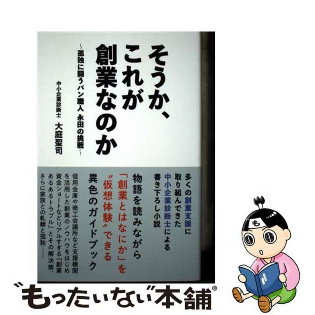 【中古】 そうか、これが創業なのか 孤独に闘うパン職人 永田の挑戦/全力舎/大庭聖司 エンタメ/ホビーの本(ビジネス/経済)の商品写真