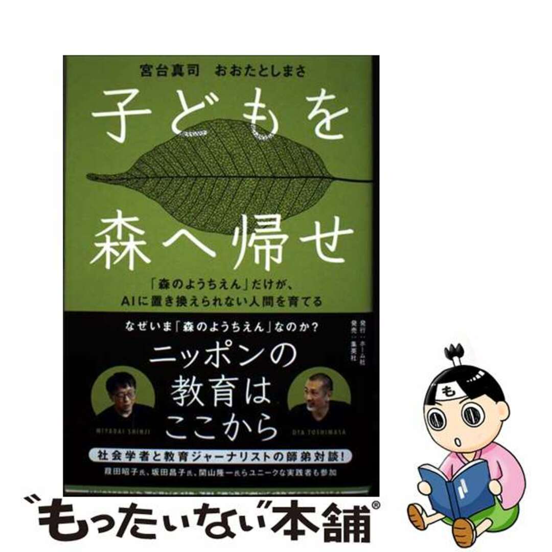 【中古】 子どもを森へ帰せ 「森のようちえん」だけが、AIに置き換えられない人間を育てる/ホーム社(千代田区)/宮台真司 エンタメ/ホビーの本(文学/小説)の商品写真