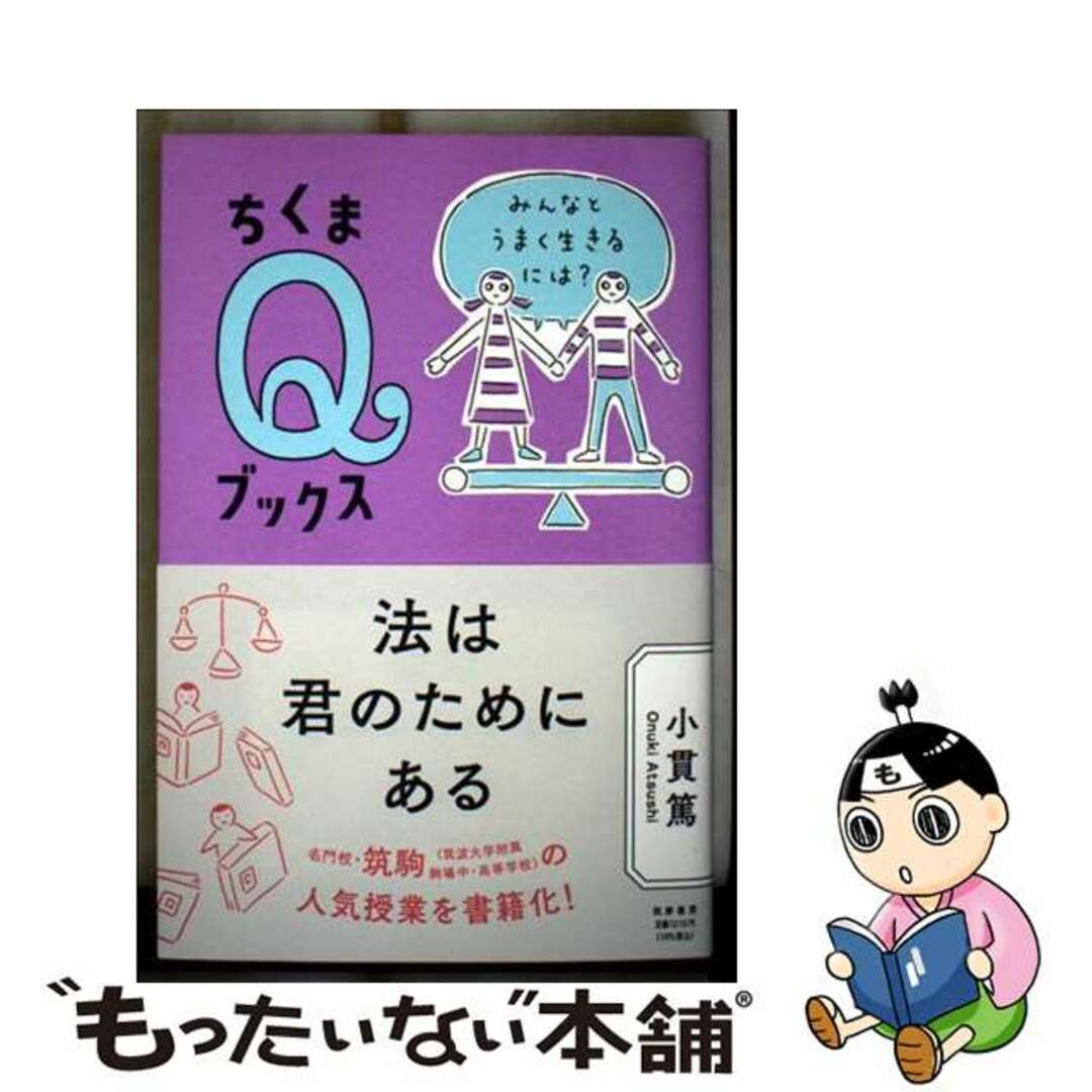 【中古】 法は君のためにある みんなとうまく生きるには?/筑摩書房/小貫篤 エンタメ/ホビーの本(人文/社会)の商品写真