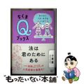 【中古】 法は君のためにある みんなとうまく生きるには?/筑摩書房/小貫篤