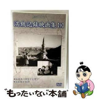 【中古】 満州アーカイブス　満鉄記録映画集　第9巻/ＤＶＤ/DNN-849(趣味/実用)