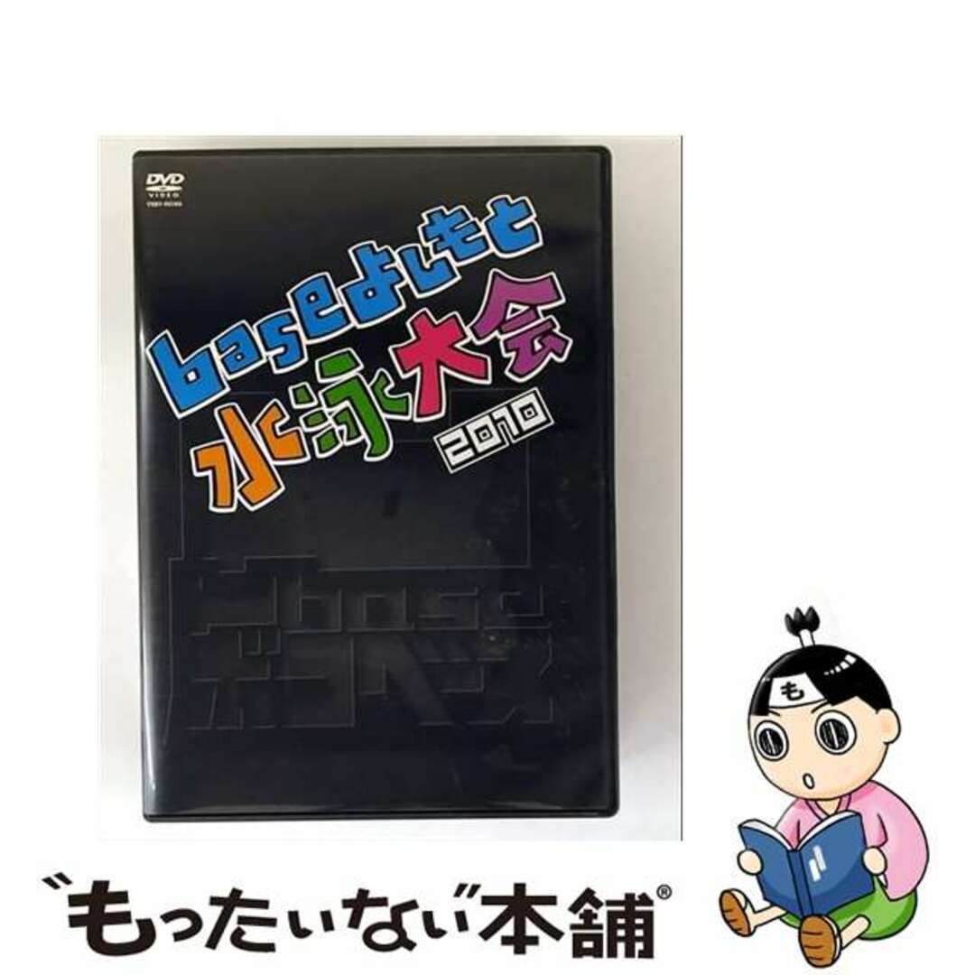 【中古】 凹base(ボコベース)~baseよしもと水泳大会2010~/DVD/YRBY-90186 エンタメ/ホビーのDVD/ブルーレイ(お笑い/バラエティ)の商品写真