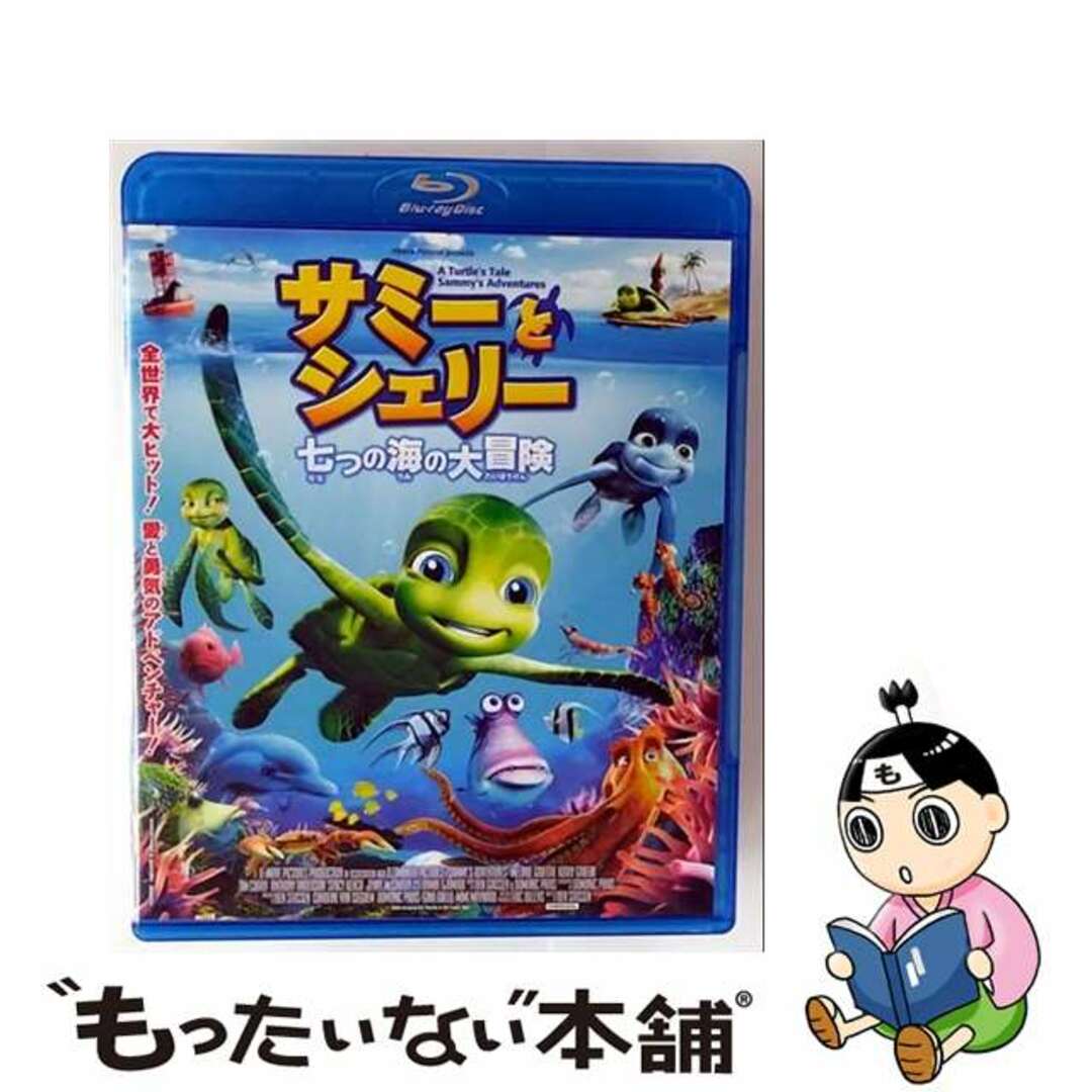 【中古】 サミーとシェリー 七つの海の大冒険/Blu-ray Disc/BAS-80445 エンタメ/ホビーのDVD/ブルーレイ(キッズ/ファミリー)の商品写真