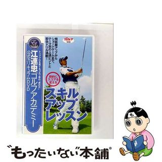 【中古】 江連忠ゴルフアカデミー公式カリキュラムDVD 劇的にスコアを変えるスキルアップレッスン 江連忠(スポーツ/フィットネス)