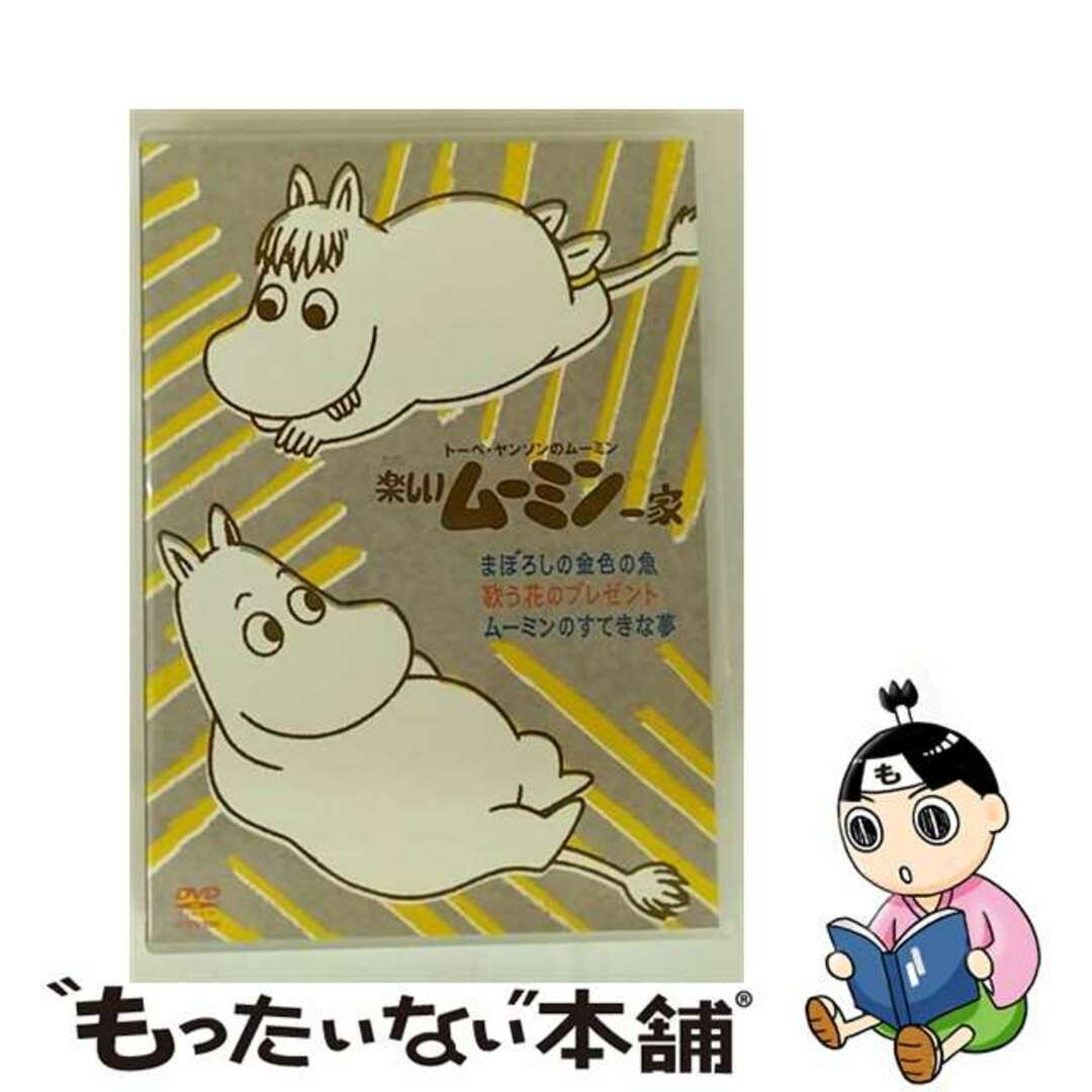 【中古】 トーベ・ヤンソンのムーミン 楽しいムーミン一家 まぼろしの金色の魚 他/DVD/VIBG-5058 エンタメ/ホビーのDVD/ブルーレイ(キッズ/ファミリー)の商品写真