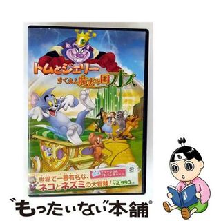 【中古】 トムとジェリー　すくえ！魔法の国オズ/ＤＶＤ/1000630994(キッズ/ファミリー)