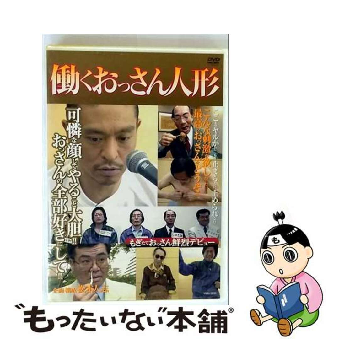 【中古】 働くおっさん人形/DVD/YRBN-13030 エンタメ/ホビーのDVD/ブルーレイ(お笑い/バラエティ)の商品写真