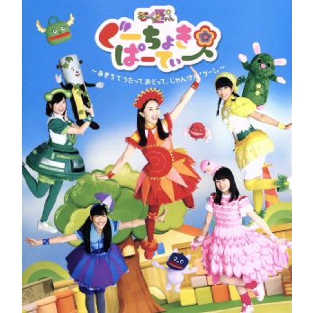 ぐーちょきぱーてぃー(1)~あきちでうたっておどって、じゃんけん「グー!」~(Blu-ray Disc) エンタメ/ホビーのDVD/ブルーレイ(キッズ/ファミリー)の商品写真