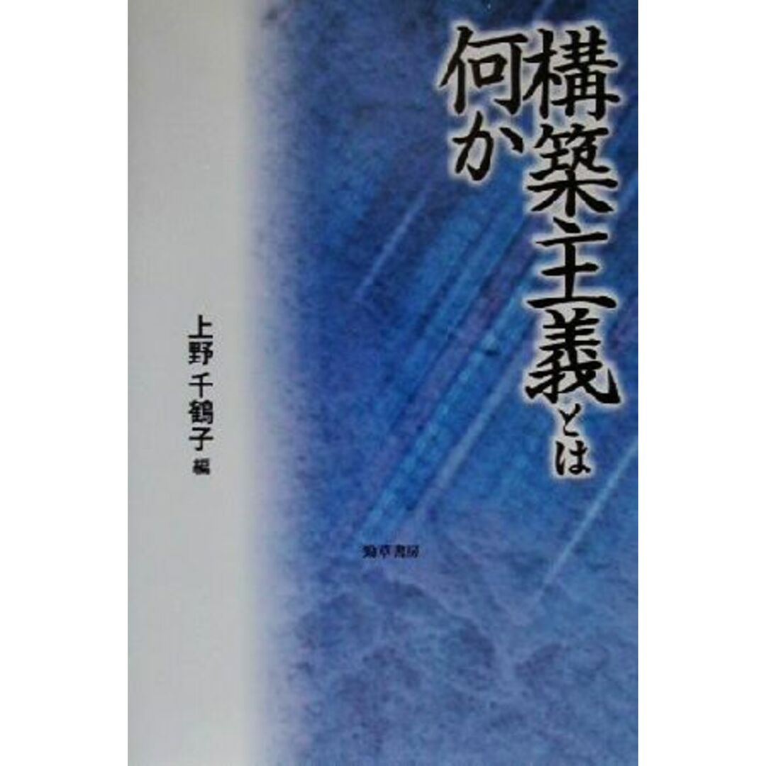 構築主義とは何か/上野千鶴子(編者) エンタメ/ホビーの本(人文/社会)の商品写真