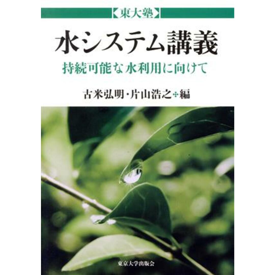 水システム講義 持続可能な水利用に向けて 東大塾/古米弘明(編者),片山浩之(編者) エンタメ/ホビーの本(科学/技術)の商品写真