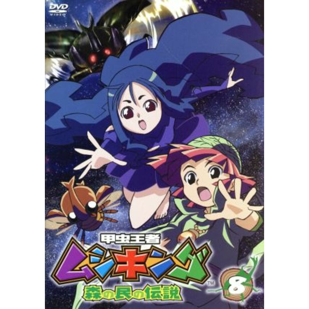 甲虫王者ムシキング ~森の民の伝説~ 8 エンタメ/ホビーのDVD/ブルーレイ(キッズ/ファミリー)の商品写真