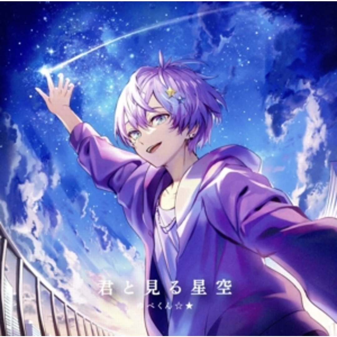君と見る星空(通常盤) エンタメ/ホビーのCD(ボーカロイド)の商品写真