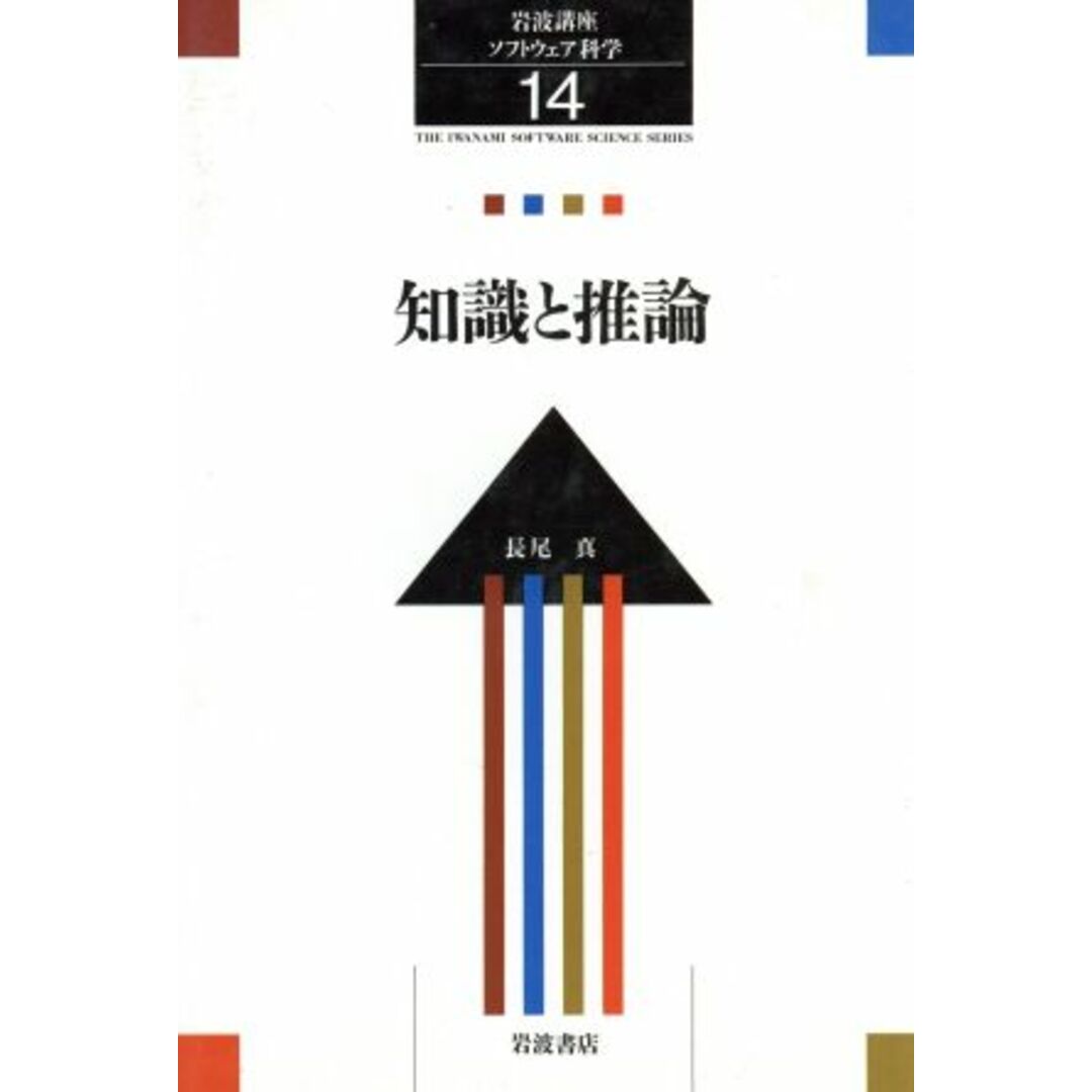 岩波講座 ソフトウェア科学(14) 知識と推論/長尾真【著】 エンタメ/ホビーの本(コンピュータ/IT)の商品写真