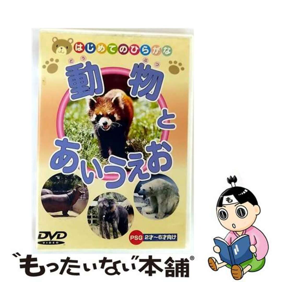 【中古】 はじめてのひらがな 動物とあいうえお エンタメ/ホビーのDVD/ブルーレイ(キッズ/ファミリー)の商品写真