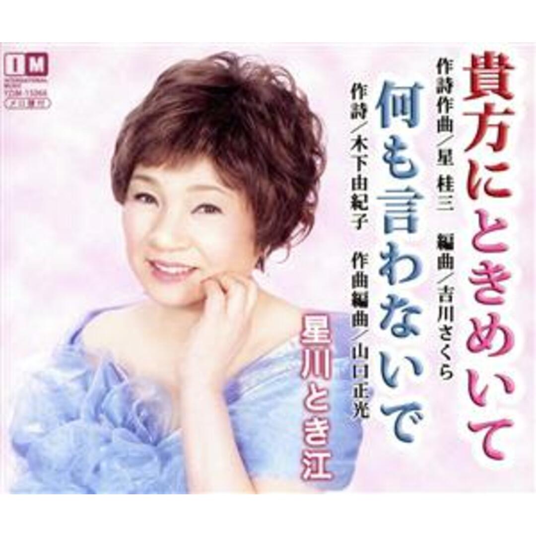 貴方にときめいて エンタメ/ホビーのCD(演歌)の商品写真