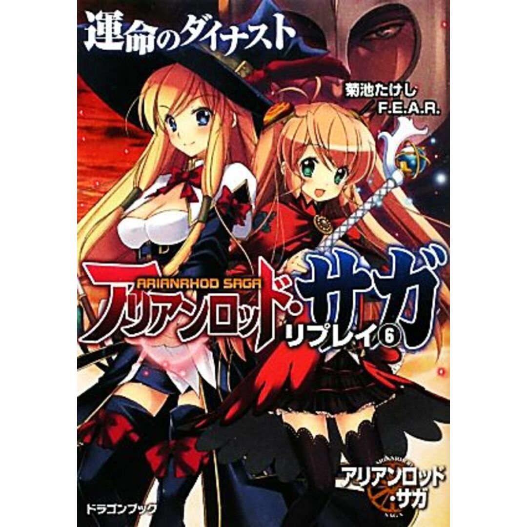 アリアンロッド・サガ・リプレイ(6) 運命のダイナスト 富士見ドラゴンブック/菊池たけし,F.E.A.R.【著】 エンタメ/ホビーの本(文学/小説)の商品写真