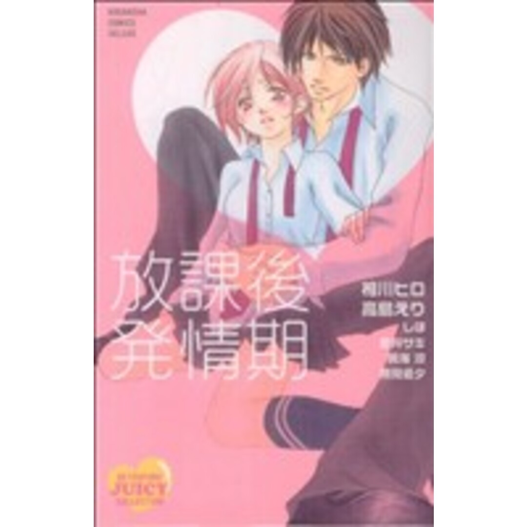 放課後発情期 別冊フレンドKC/アンソロジー(著者) エンタメ/ホビーの漫画(少女漫画)の商品写真