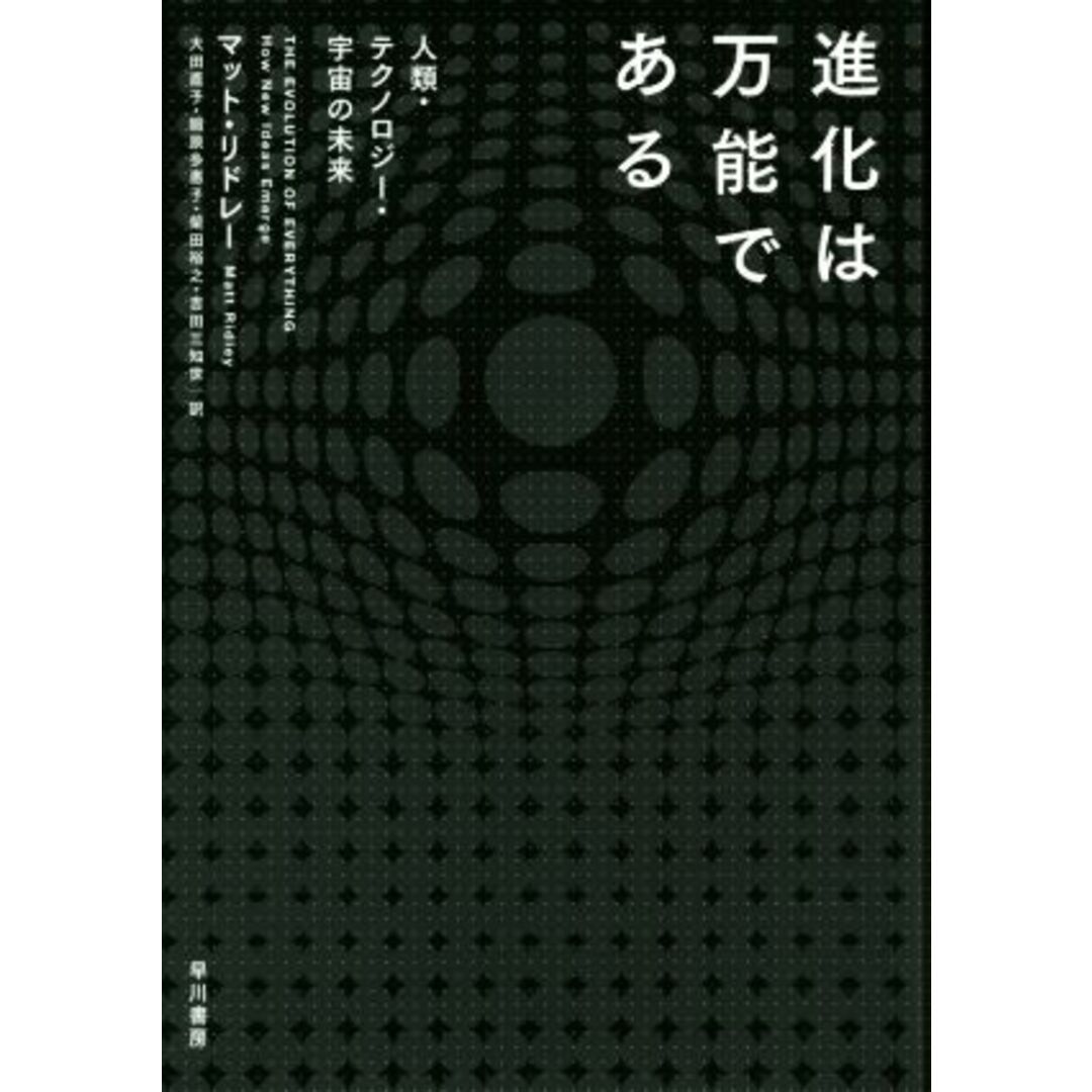 進化は万能である 人類・テクノロジー・宇宙の未来/マット・リドレー(著者),大田直子(訳者),鍛原多惠子(訳者),柴田裕之(訳者),吉田三知世(訳者) エンタメ/ホビーの本(科学/技術)の商品写真