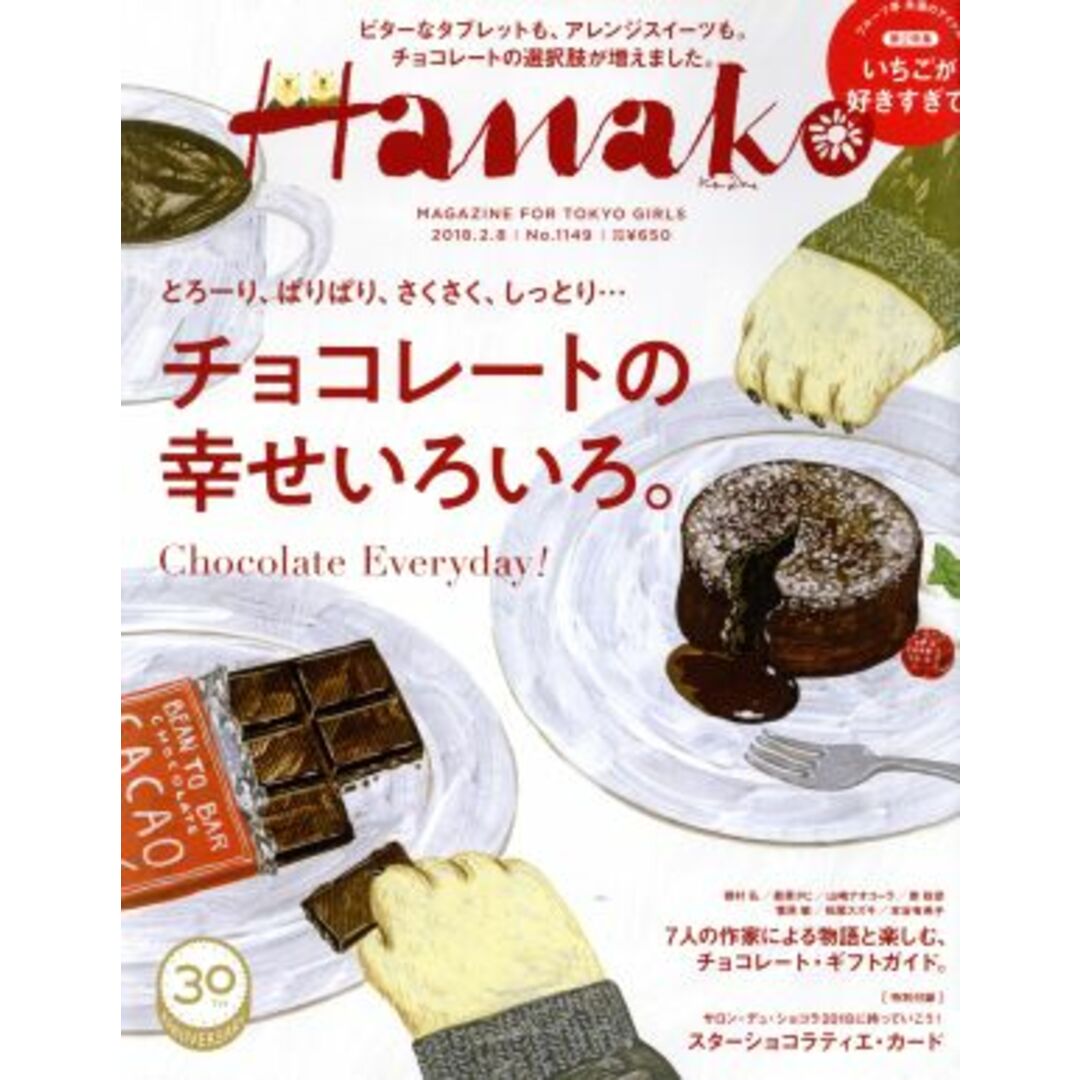 Hanako(No1149 2018.2.8) 隔週刊誌/マガジンハウス エンタメ/ホビーの雑誌(ファッション)の商品写真