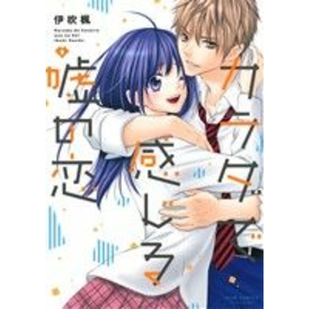 カラダで感じる嘘の恋(2) ジュールC/伊吹楓(著者) エンタメ/ホビーの漫画(女性漫画)の商品写真