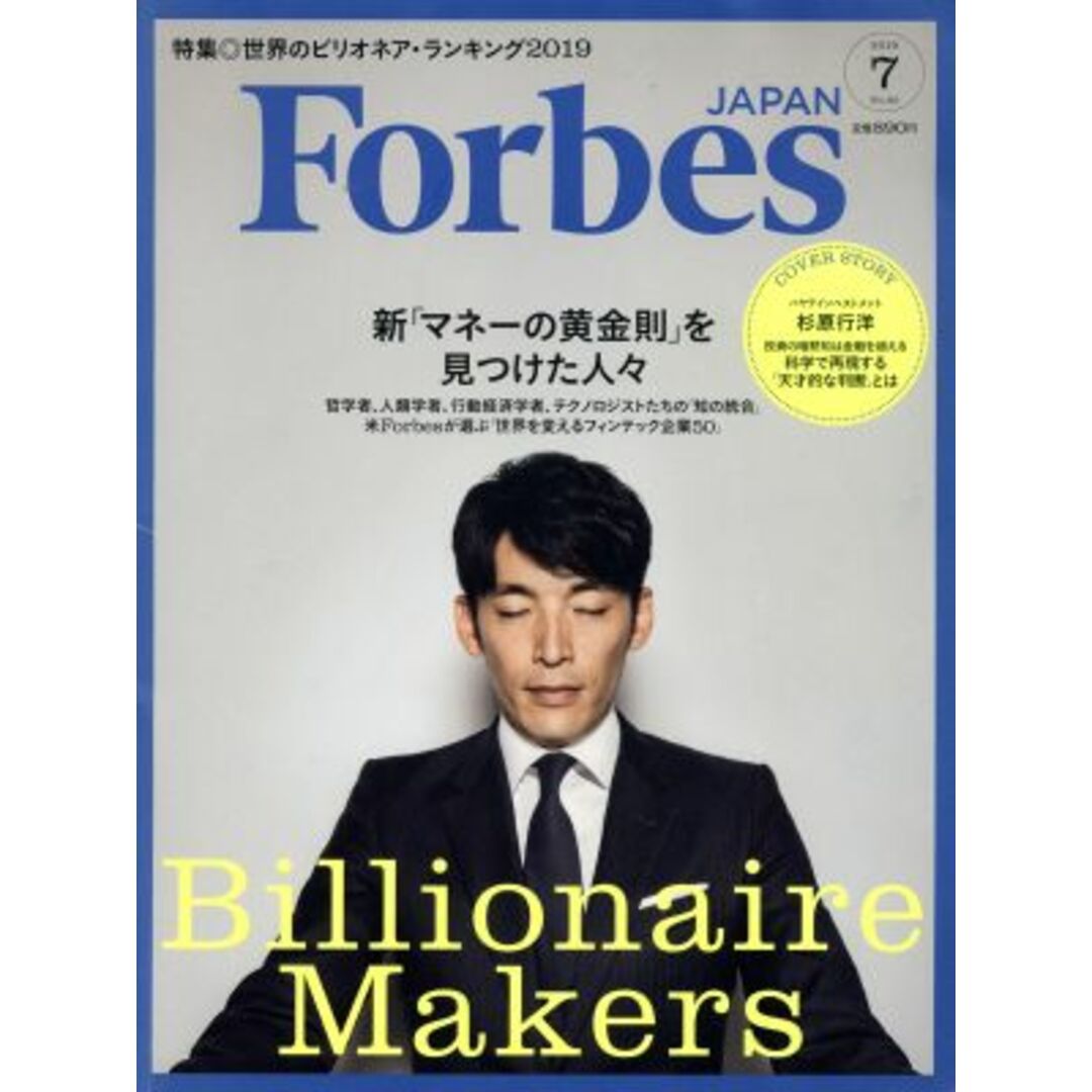 Forbes JAPAN(No.60 2019年7月号) 月刊誌/プレジデント社 エンタメ/ホビーの雑誌(ビジネス/経済/投資)の商品写真