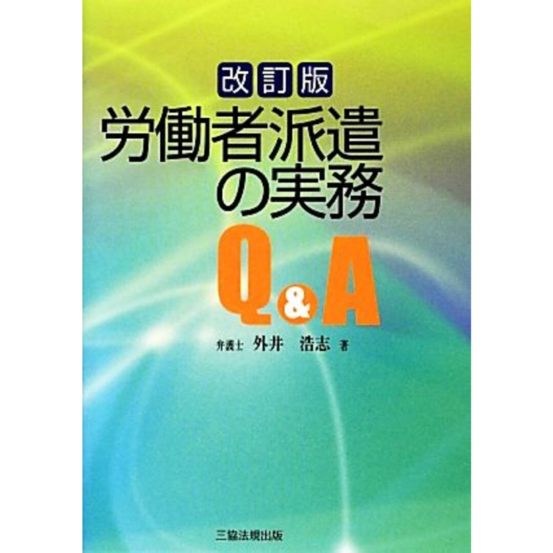 労働者派遣の実務Q&A/外井浩志【著】 エンタメ/ホビーの本(人文/社会)の商品写真