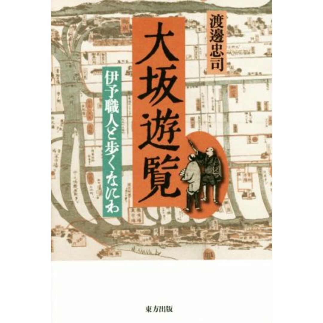 大坂遊覧 伊予職人と歩くなにわ/渡邊忠司(著者) エンタメ/ホビーの本(ノンフィクション/教養)の商品写真