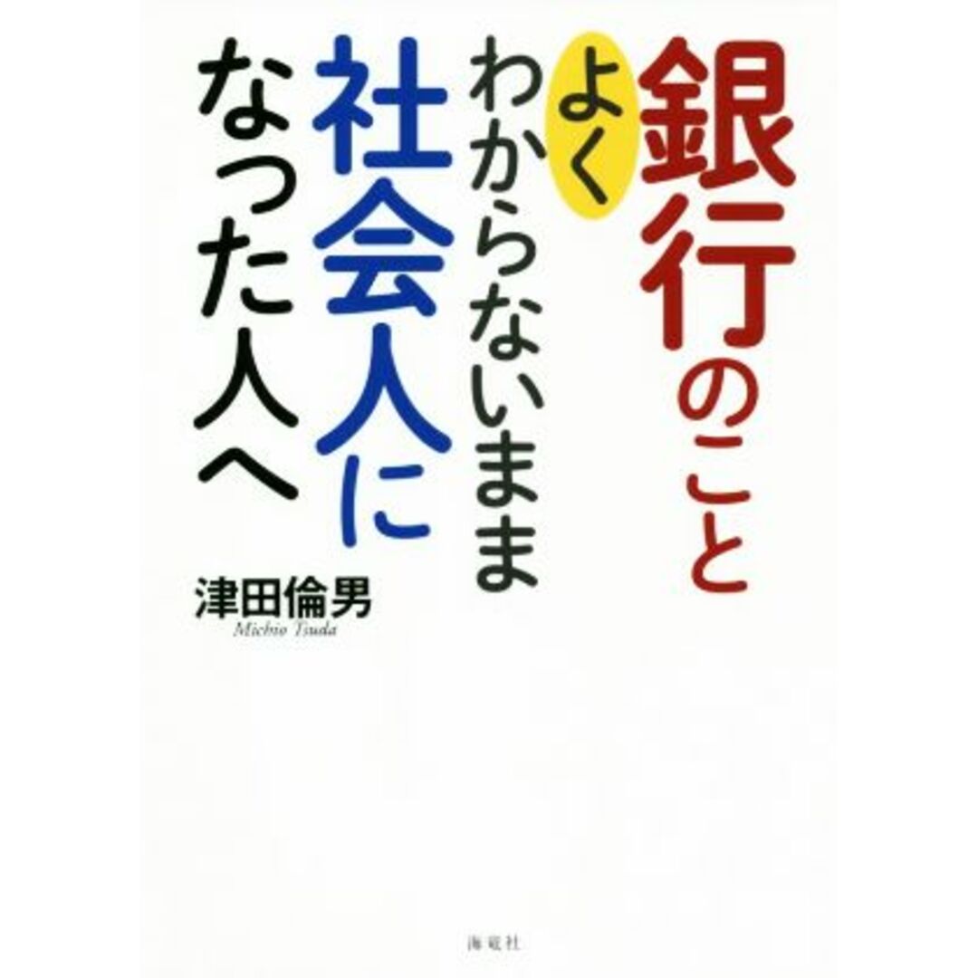 銀行のことよくわからないまま社会人になった人へ/津田倫男(著者) エンタメ/ホビーの本(ビジネス/経済)の商品写真