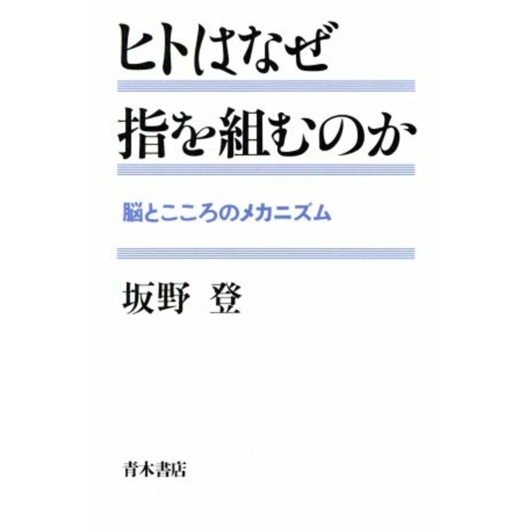 ヒトはなぜ指を組むのか 脳とこころのメカニズム/坂野登(著者) エンタメ/ホビーの本(人文/社会)の商品写真