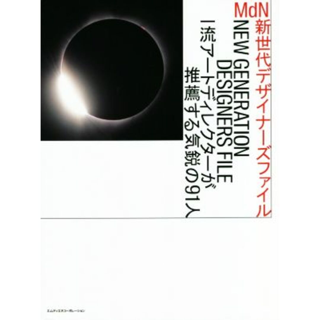 MdN新世代デザイナーズファイル 一流アートディレクターが推薦する気鋭の91人/MdN書籍編集部(編者) エンタメ/ホビーの本(アート/エンタメ)の商品写真