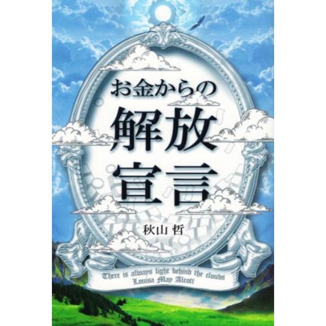 お金からの解放宣言/秋山哲(著者) エンタメ/ホビーの本(ビジネス/経済)の商品写真