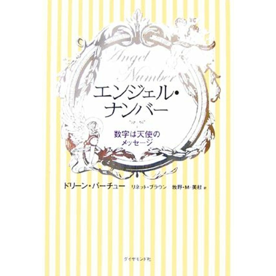 エンジェル・ナンバー 数字は天使のメッセージ/ドリーン・バーチュー(著者),L.ブラウン著(著者) エンタメ/ホビーの本(住まい/暮らし/子育て)の商品写真
