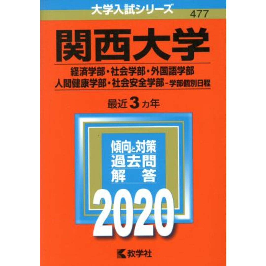 関西大学 経済学部・社会学部・外国語学部・人間健康学部・社会安全学部 学部個別日程(2020年版) 大学入試シリーズ477/教学社編集部(編者) エンタメ/ホビーの本(人文/社会)の商品写真