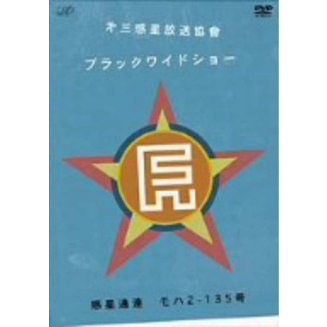 第三惑星放送協會“ブラックワイドショー”惑星通達 モハ2-135号 エンタメ/ホビーのDVD/ブルーレイ(お笑い/バラエティ)の商品写真