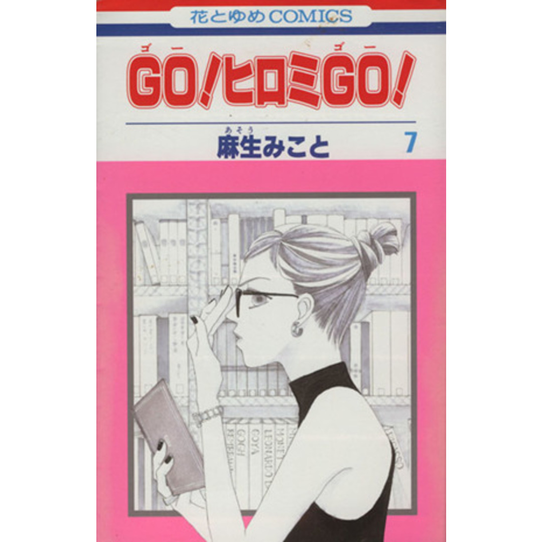 GO!ヒロミGO!(7) 花とゆめC/麻生みこと(著者) エンタメ/ホビーの漫画(少女漫画)の商品写真