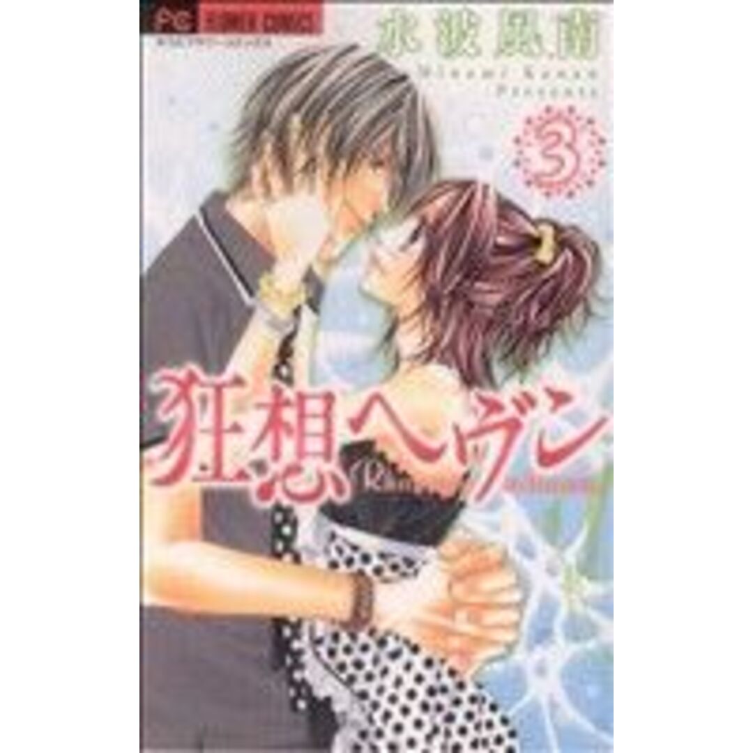 狂想ヘヴン(3) フラワーC/水波風南(著者) エンタメ/ホビーの漫画(少女漫画)の商品写真