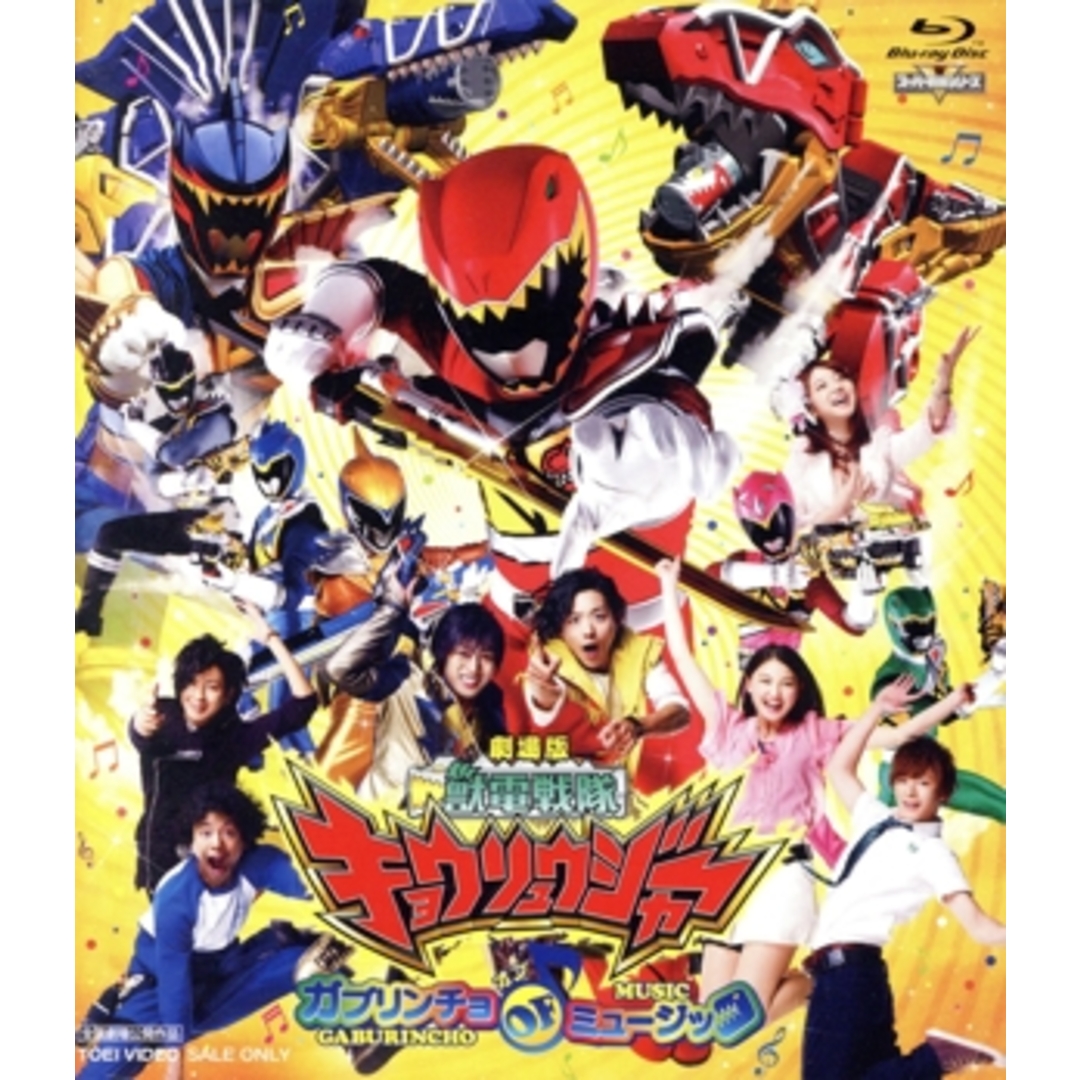 劇場版 獣電戦隊キョウリュウジャー ガブリンチョ・オブ・ミュージック(Blu-ray Disc) エンタメ/ホビーのDVD/ブルーレイ(特撮)の商品写真