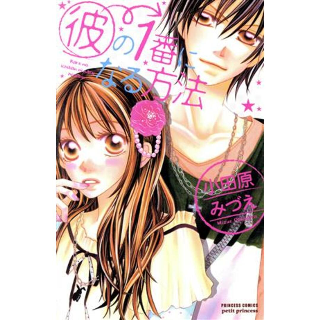 彼の1番になる方法 プリンセスCプチプリ/小田原みづえ(著者) エンタメ/ホビーの漫画(少女漫画)の商品写真