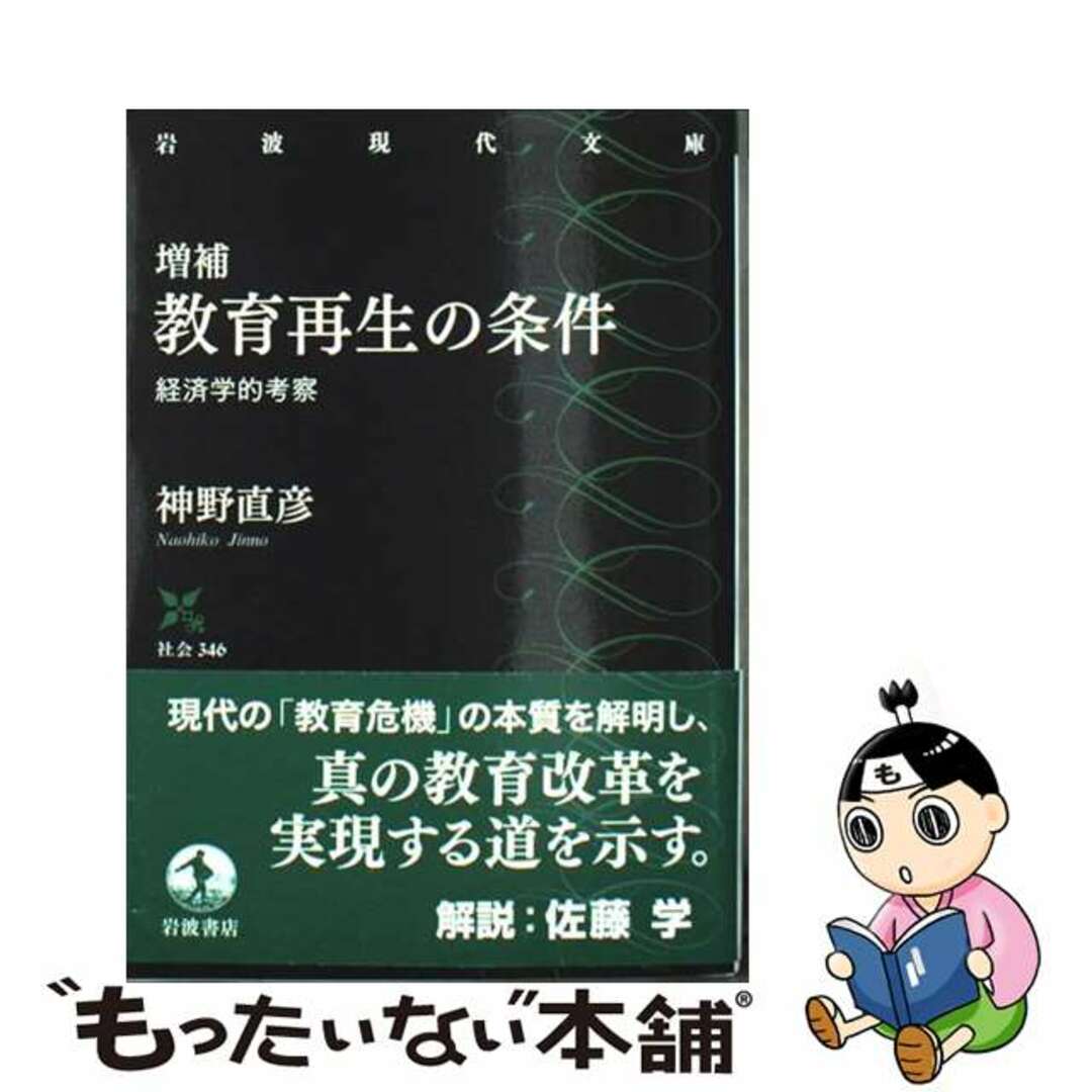 【中古】 増補 教育再生の条件 経済学的考察/岩波書店/神野直彦 エンタメ/ホビーのエンタメ その他(その他)の商品写真
