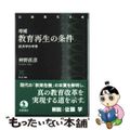 【中古】 増補 教育再生の条件 経済学的考察/岩波書店/神野直彦