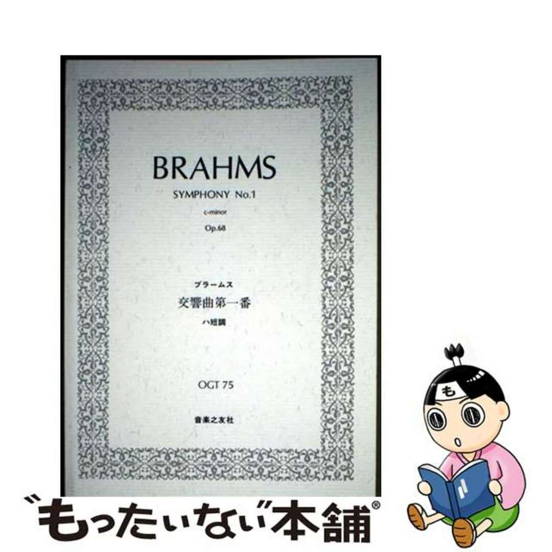 【中古】 ブラームス/交響曲第一番ハ短調/音楽之友社/ヨハネス・ブラームス エンタメ/ホビーの本(アート/エンタメ)の商品写真