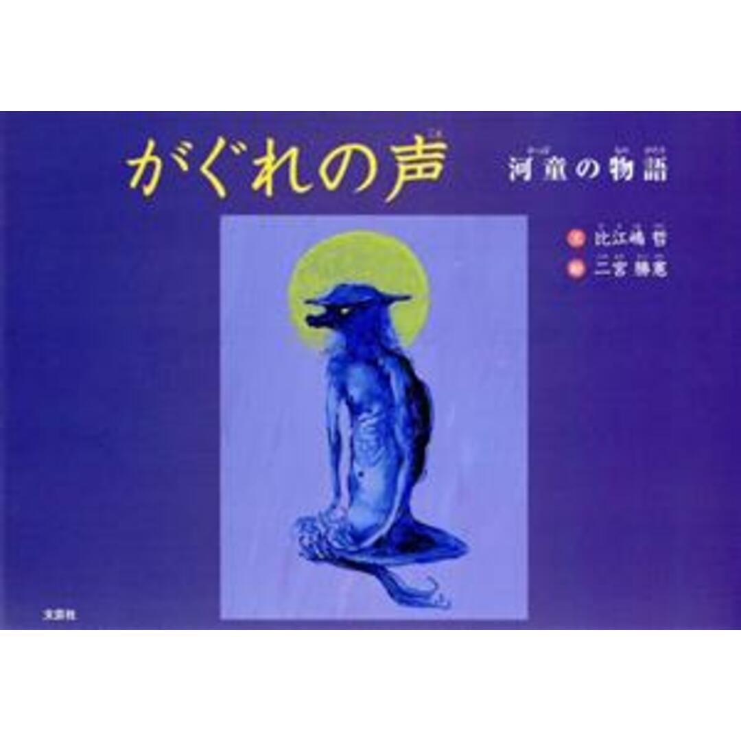 がぐれの声 河童の物語/比江嶋哲(著者),二宮勝憲(絵) エンタメ/ホビーの本(絵本/児童書)の商品写真