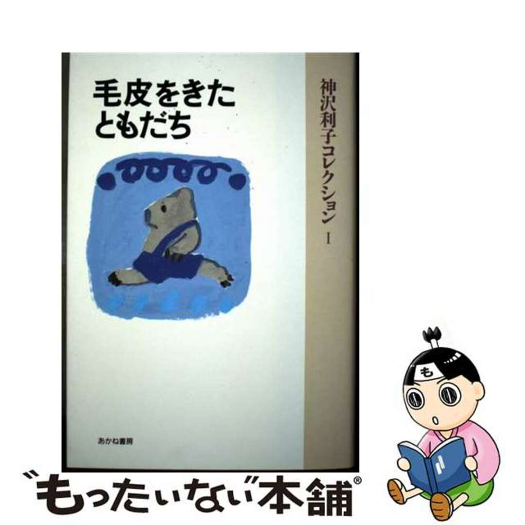 【中古】 毛皮をきたともだち 普及版/あかね書房/神沢利子 エンタメ/ホビーの本(絵本/児童書)の商品写真