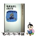 【中古】 毛皮をきたともだち 普及版/あかね書房/神沢利子