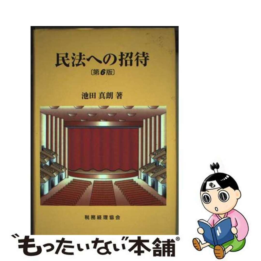 【中古】 民法への招待 第6版/税務経理協会/池田真朗 エンタメ/ホビーの本(人文/社会)の商品写真