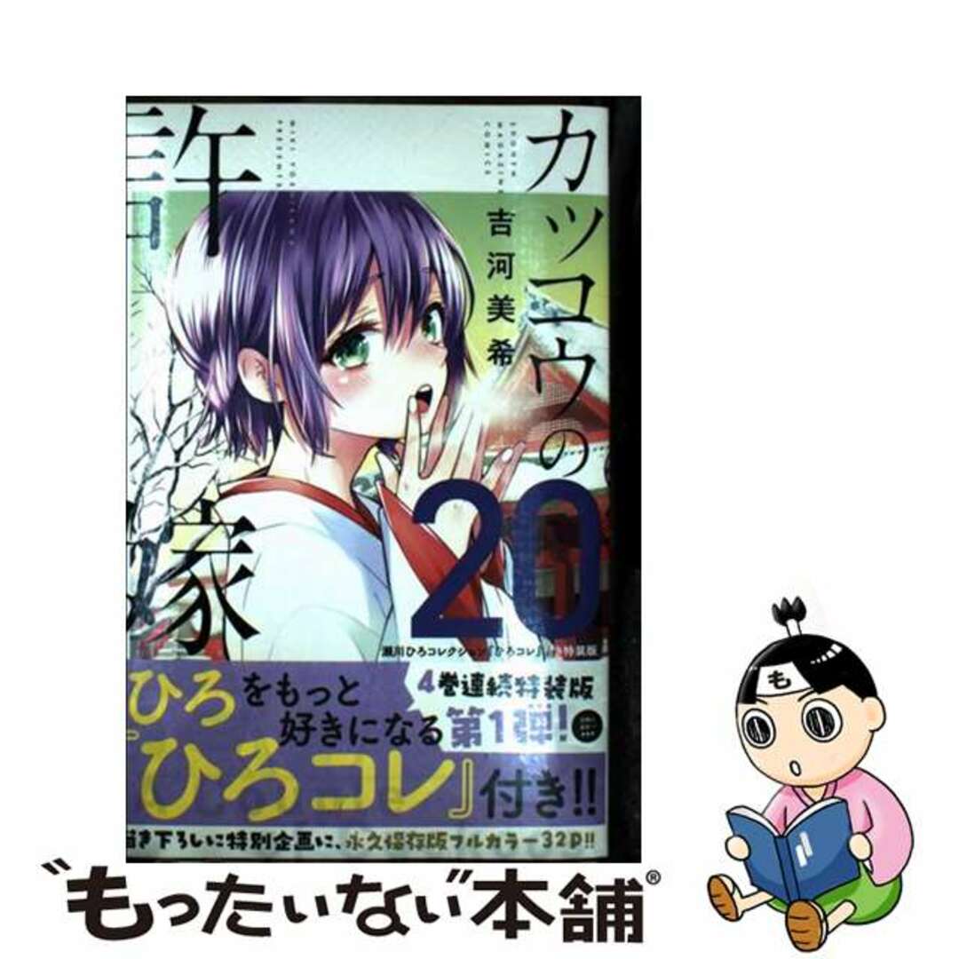 【中古】 カッコウの許嫁 瀬川ひろコレクション『ひろコレ』付き特装版 20 特装版/講談社/吉河美希 エンタメ/ホビーの漫画(少年漫画)の商品写真