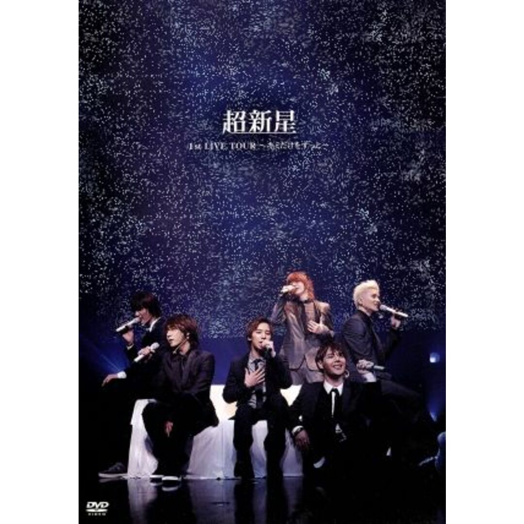 超新星 1st LIVE TOUR~キミだけをずっと~ エンタメ/ホビーのDVD/ブルーレイ(ミュージック)の商品写真