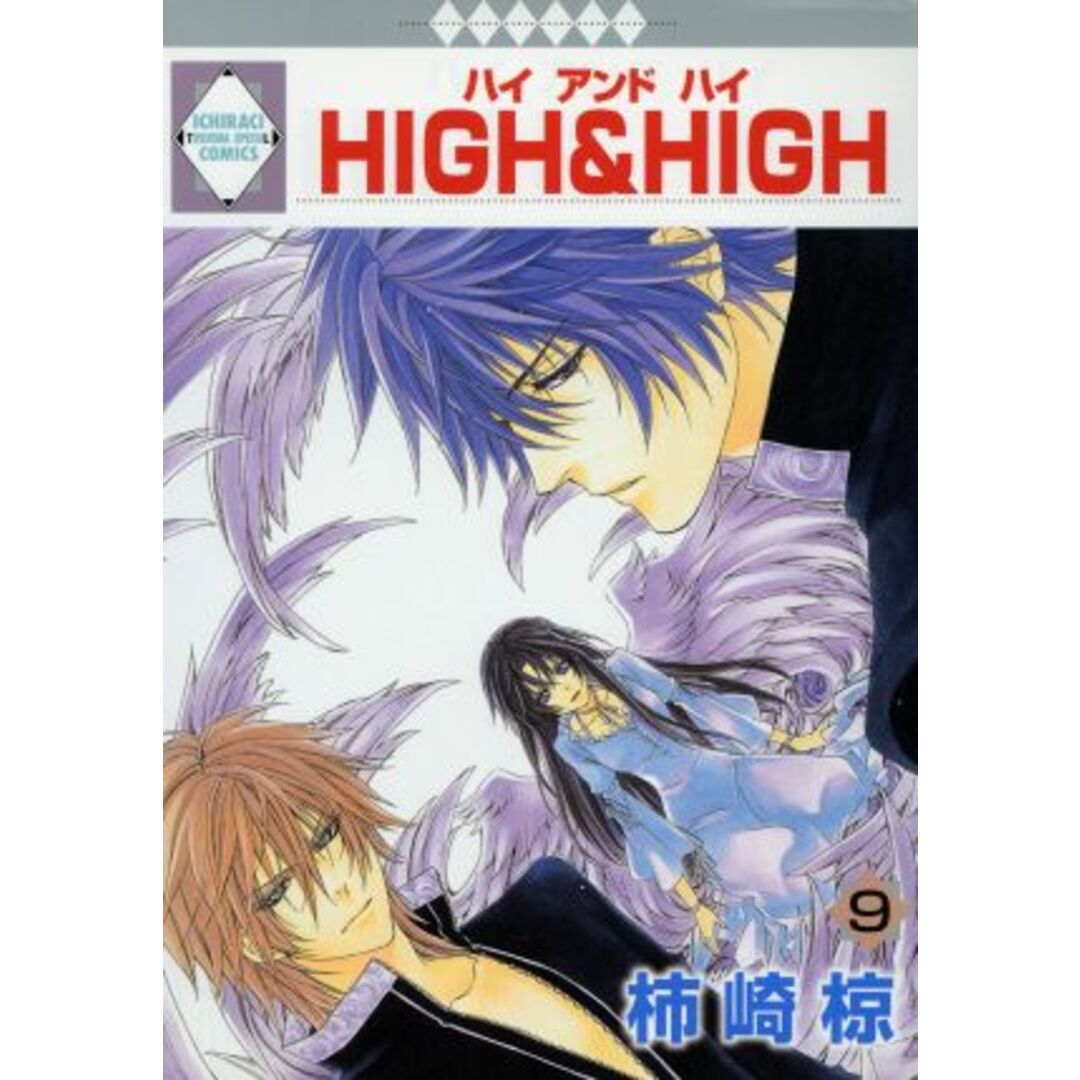 HIGH&HIGH(9) いちラキC/柿崎椋(著者) エンタメ/ホビーの漫画(女性漫画)の商品写真