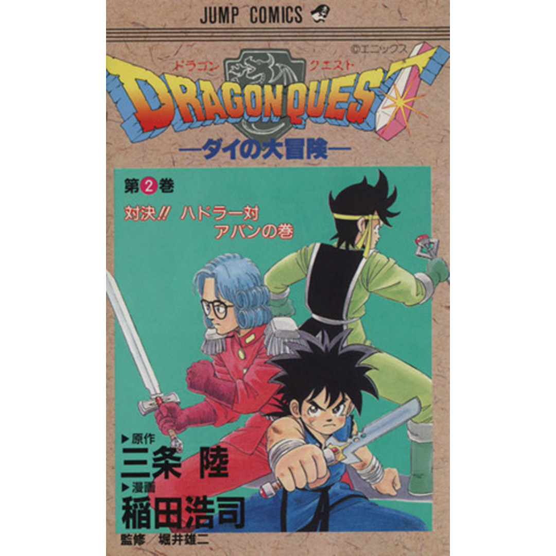 DRAGON QUESTダイの大冒険(2) 対決!!ハドラー対アバンの巻 ジャンプC/稲田浩司(著者) エンタメ/ホビーの漫画(少年漫画)の商品写真